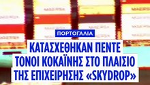 Νεκρός στο κελί του φερόμενος διακινητής ναρκωτικών μια μέρα μετά την κατάσχεση 5 τόνων κοκαΐνης σε πλοίο