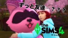 超久しぶりのシムズ4で友達イベントやってみた！【The Sims 4｜シムズ4】