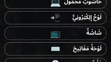 كلمات إنجليزية عن الأجهزة الإلكترونية 📱💻