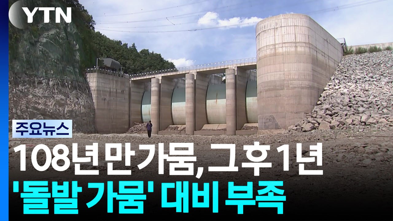 108년 만의 가뭄, 그 후 1년...'돌발 가뭄' 대비 부족 / YTN