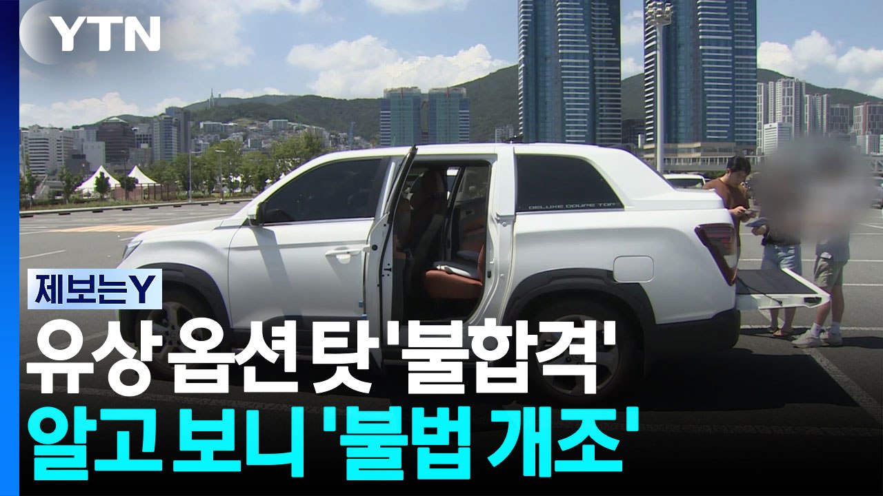 [제보는Y] "유상 차량 옵션, 알고 보니 불법 개조" / YTN