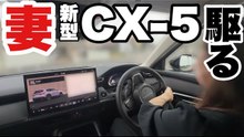 妻と新型CX-5の試乗に行ってきました