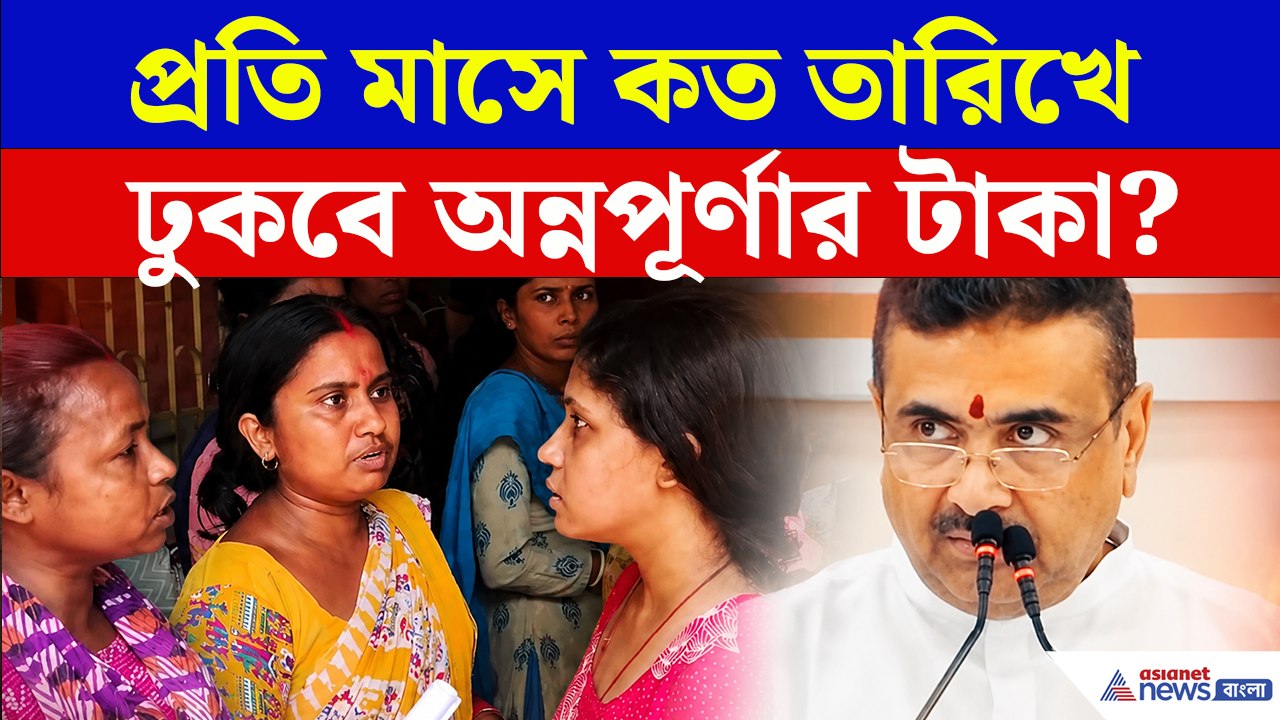 প্রতিমাসে কত তারিখে ঢুকবে অন্নপূর্ণার ৩ হাজার টাকা? স্পষ্ট করলেন মুখ্যমন্ত্রী শুভেন্দু