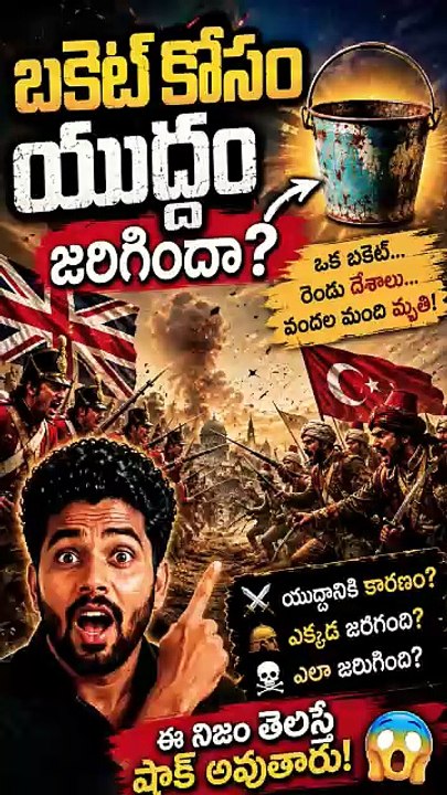 బకెట్ కోసం యుద్ధంఆ..🤯