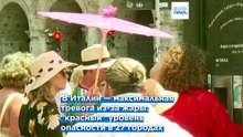 Жара в Европе: "красный уровень" во всех крупных городах Италии. Австрия бьёт рекорд