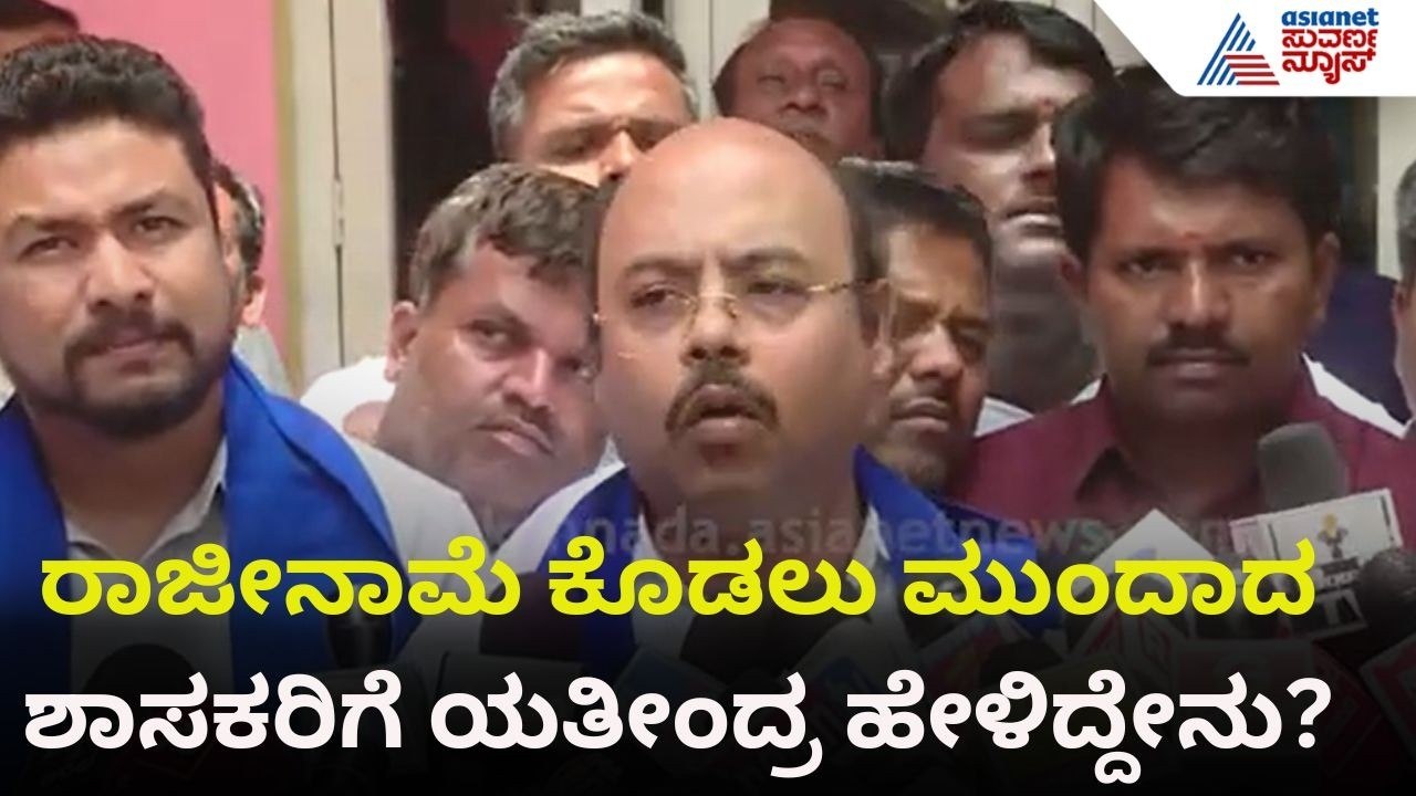 ತಂದೆಯವರು ಪ್ರಮಾಣ ವಚನ ಕಾರ್ಯಕ್ರಮಕ್ಕೆ ಹೋಗ್ಬೇಕು ಅಂತ ಅನ್ಕೊಂಡಿದ್ರು ಆದರೆ.. | Yathindra Siddaramaiah