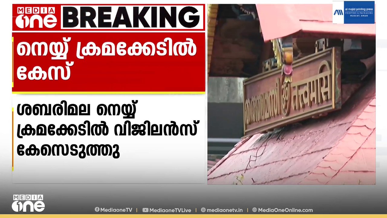 നെയ്യ് ക്രമക്കേട് കേസ്; പ്രതിപ്പട്ടികയിൽ പി എസ് പ്രശാന്തും അജികുമാറും; കേസെടുത്ത് വിജിലൻസ്