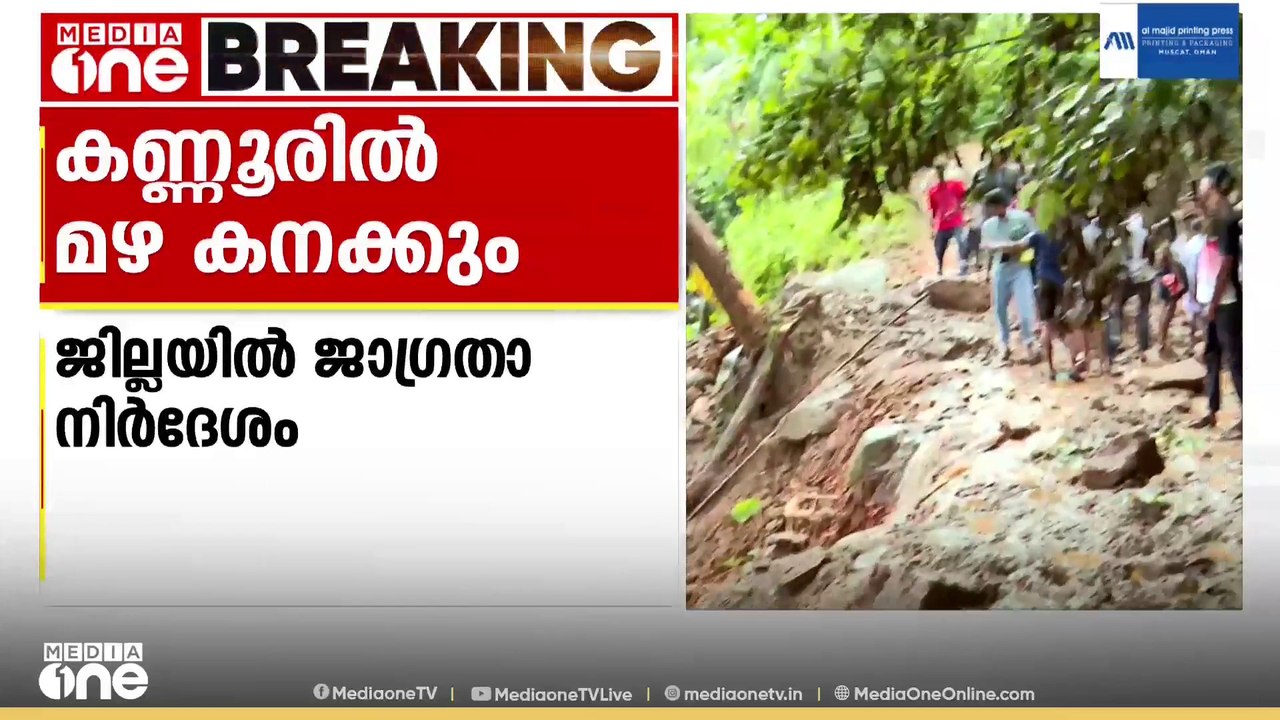 ജാ​ഗ്രത വേണം..! കണ്ണൂരിൽ കനത്ത മഴ പെയ്യും; നാളെ വിദ്യാഭ്യാസ സ്ഥാപനങ്ങൾക്ക് അവധി