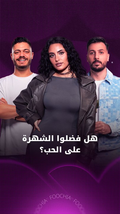 أسئلة سريعة وإجابات عفوية عن الحب والشهرة