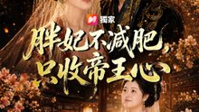 胖妃不減肥，只收帝王心 | 完整劇集 | Short Drama 繁體中文