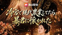 冷宮で現代農業してたら、暴君に懐かれた | 全話 | Short Drama 日本語
