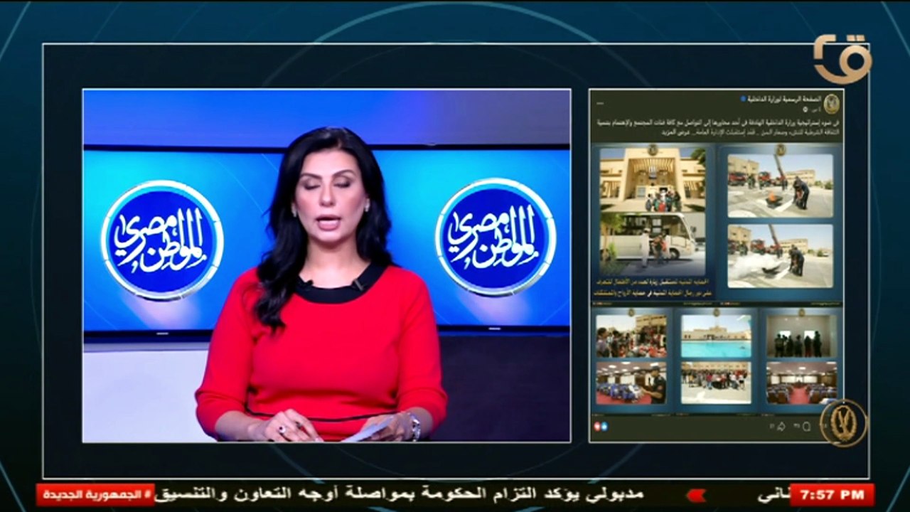 الاعلامية سارة نجيب تقدم " المواطن مصري " اخراج محمد ناجي انتاج وزارة الداخلية 6 أأغسطس 2026