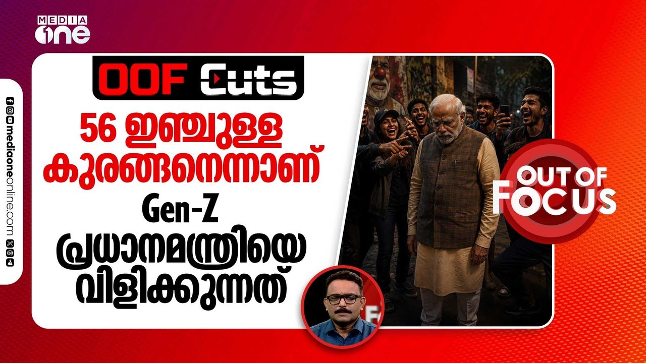 56 ഇഞ്ചുള്ള കുട്ടിക്കുരങ്ങനെന്നാണ് Gen-Z പ്രധാനമന്ത്രിയെ വിളിക്കുന്നത് | OOF Cuts