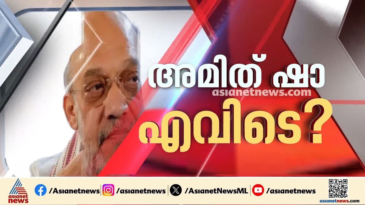 അമിത് ഷാ സഭയില്‍ എത്തണമെന്ന് പ്രതിപക്ഷം; ആവശ്യം ഷായെ അറിയിക്കണമെന്ന് രാജ്യസഭാ അധ്യക്ഷന്‍ | Amit Shah