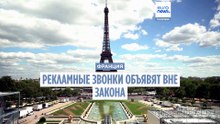 Франция объявляет  рекламные звонки вне закона. Нарушителям грозит огромный штраф