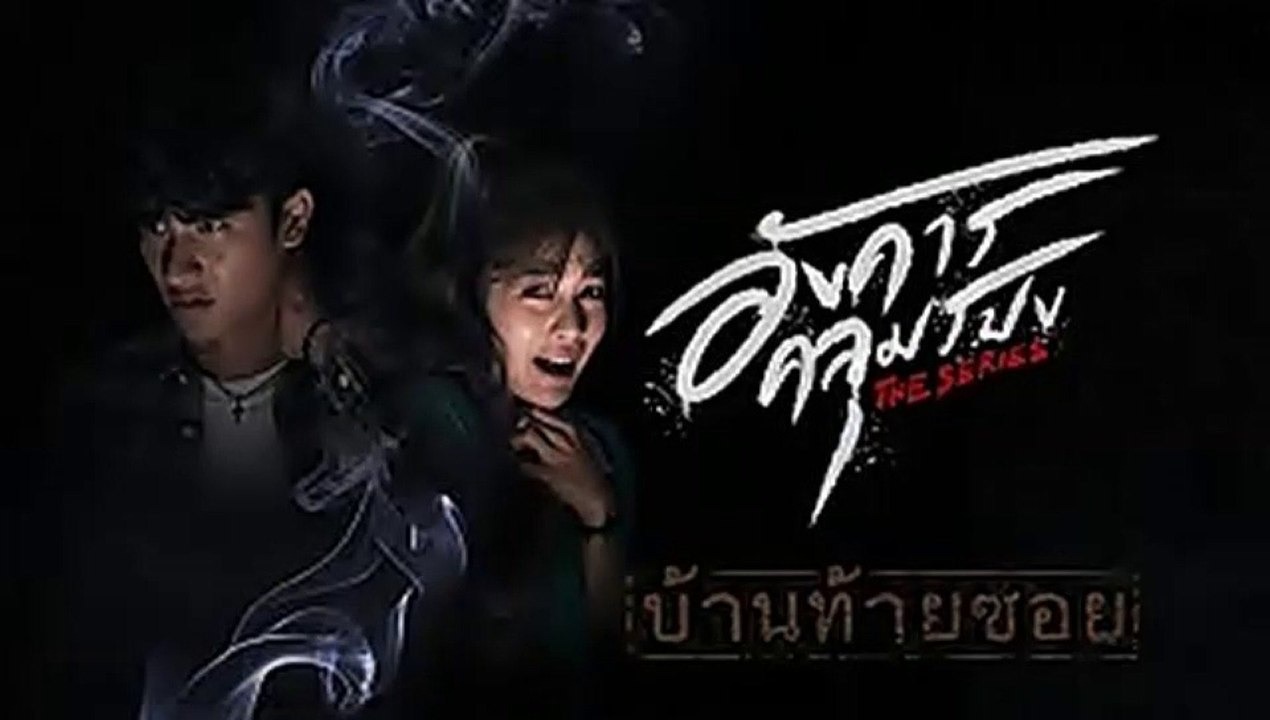 อังคารคลุมโปง ตอนที่6  | EP.6 (ตอน บ้านท้ายซอย ) วันที่26 กุมภาพันธ์ 2564 อังคารคลุมโปง the series