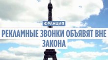 Франция объявляет  рекламные звонки вне закона. Нарушителям грозит огромный штраф