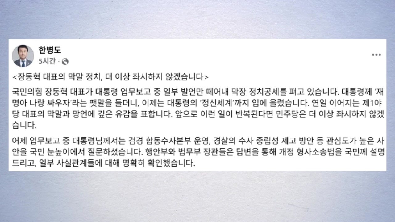 민주 "장동혁 막말 정치, 더는 좌시하지 않을 것" / YTN