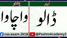 Learn Pashto in Urdu | Lesson # 52