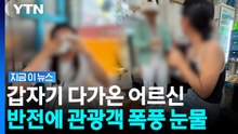 "우리 손녀 같아서"…한국 관광 온 태국인 울린 어르신의 선물 [지금이뉴스] / YTN