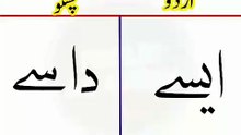 Learn Pashto into Urdu language | lesson # 53
