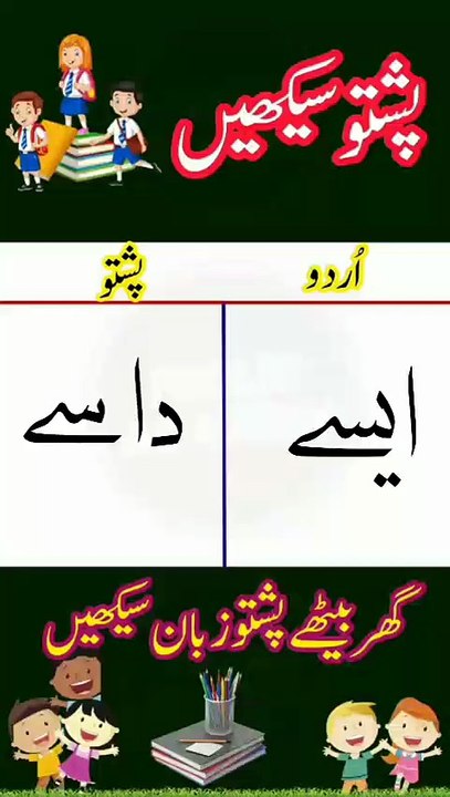 Learn Pashto into Urdu language | lesson # 53