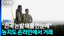 "전국 논밭 매물 한눈에"...온라인 농지 직거래 장터 운영 / YTN