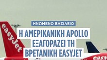 EasyJet: Στα 6,6 δισ. ευρώ η εξαγορά από αμερικανικό fund