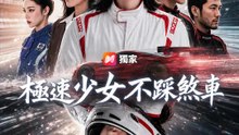 極速少女不踩煞車 | 完整劇集 | Short Drama 繁體中文