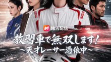 教習車で無双します！～天才レーサー憑依中～ | 全話 | Short Drama 日本語