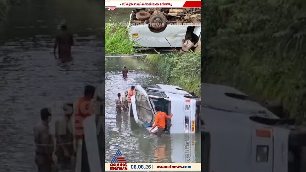 ചാലക്കുടി വാഴക്കുന്നിൽ നിയന്ത്രണം വിട്ട് സ്കൂൾ ബസ് കനാലിലേക്ക് വീണ് അപകടം