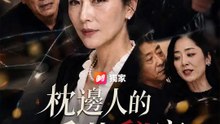 枕邊人的千萬秘密 | 完整劇集 | Short Drama 繁體中文