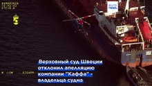 Швеция передаст Украине судно российского «теневого флота»