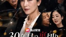 30年目の裏切り～薄給の夫は富豪でした～ | 全話 | Short Drama 日本語
