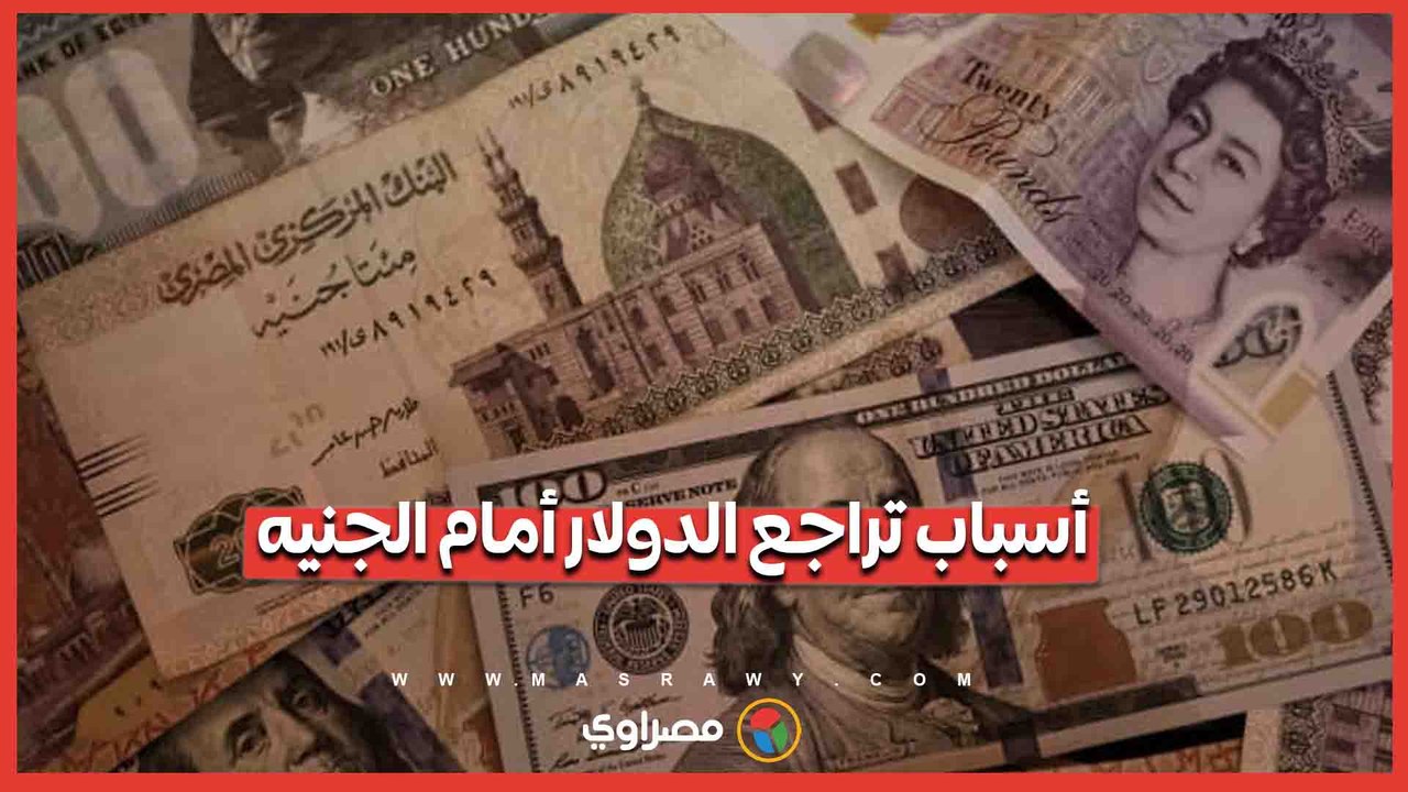 الدولار يتراجع أمام الجنيه خلال الأسبوع الجاري.. ما السبب؟
