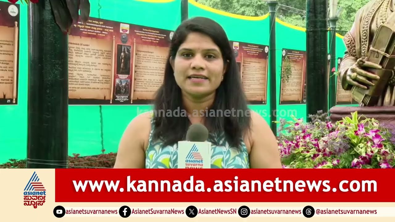 Lalbagh Flower Show 2026; ಗಂಗ ಸಾಮ್ರಾಜ್ಯದ ಸಾವಿರ ವರ್ಷಗಳ ವೈಭವ ಹೂಗಳಲ್ಲಿ ಅನಾವರಣ | Independence Day