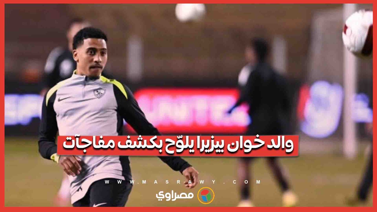 تصعيد جديد في أزمة خوان بيزيرا مع الزمالك.. والد اللاعب يلوّح بكشف مفاجآت حال تجاهل العرض