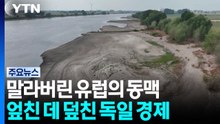 말라버린 유럽의 동맥...엎친 데 덮친 독일 경제 / YTN