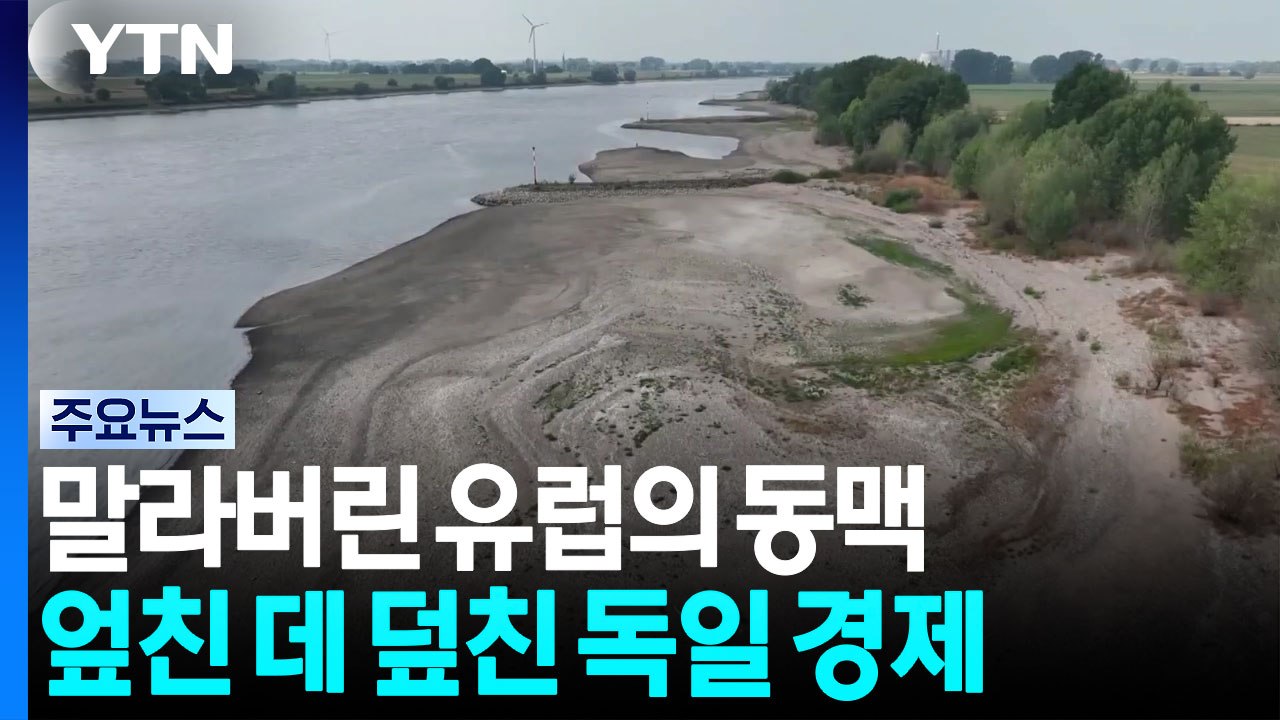 말라버린 유럽의 동맥...엎친 데 덮친 독일 경제 / YTN