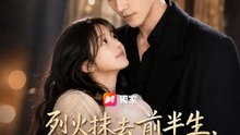 烈火抹去前半生，他守我純真 | 完整劇集 | Short Drama 繁體中文