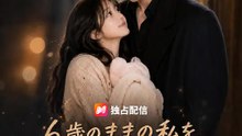 6歳のままの私を、君は愛してくれた | 全話 | Short Drama 日本語