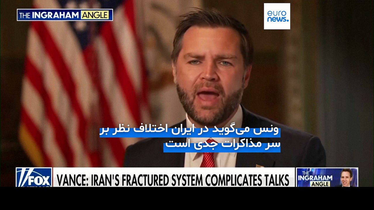 جی دی ونس: رسیدن به توافق با ایران زمان می‌برد و مسیر ساده‌ای نخواهد بود