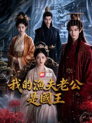 我的漁夫老公是國王 | 完整劇集 | Short Drama 繁體中文