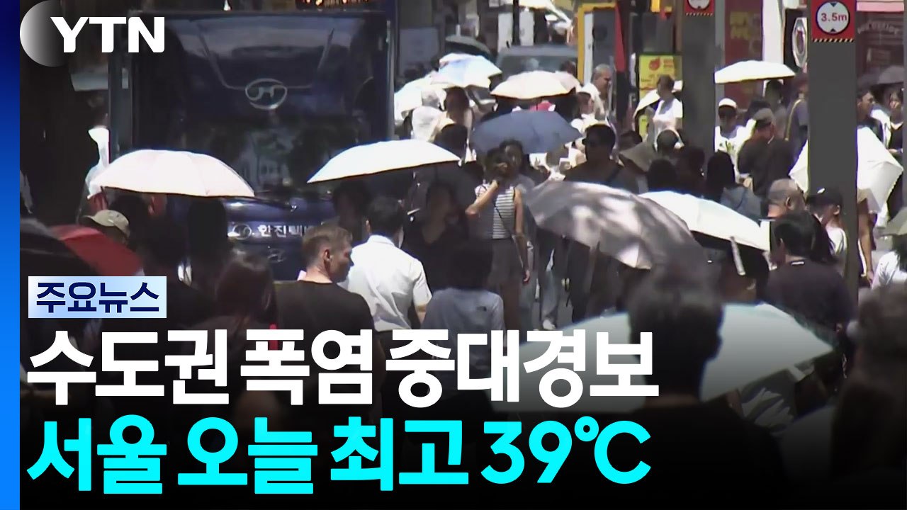 [출근길 YTN 날씨 8/7] '입추'에 수도권 폭염 중대경보, 서울 39℃...주말 동해안 호우 / YTN