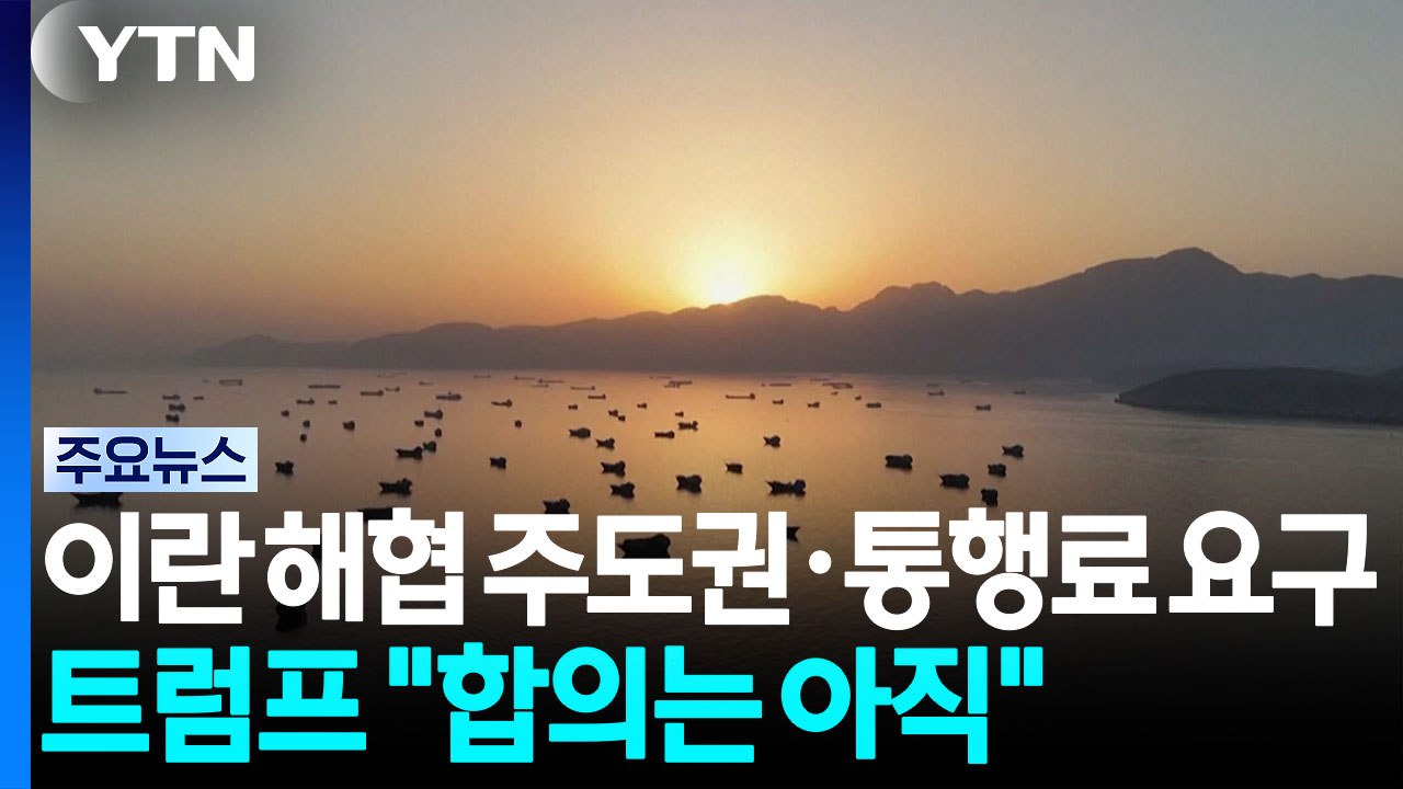 이란 해협 주도권·통행료 요구...트럼프 "합의는 아직" / YTN