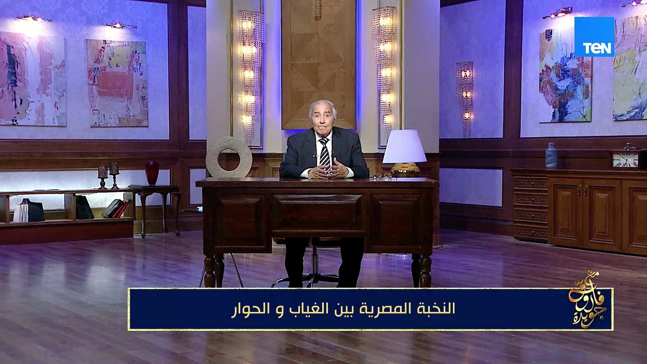 النخبة المصرية بين الغياب والحوار | مع فاروق جويدة