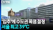[날씨] '입추' 맞아? 수도권 중대경보, 서울 39℃...주말 영동 150mm 호우 / YTN