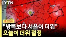 "방콕보다 서울이 더워"…오늘이 더위 절정 [출근길픽] / YTN