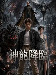 神龍降臨 | 完整劇集 | Short Drama 繁體中文