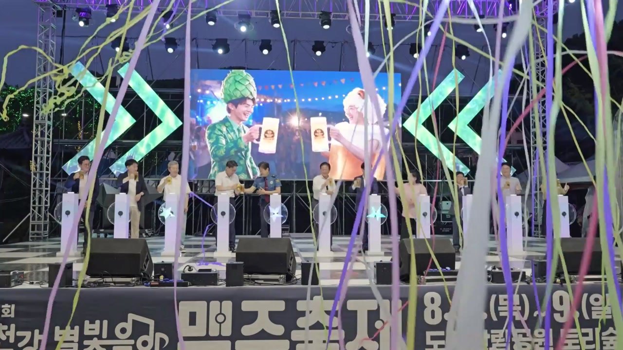 홍천강 별빛 음악 맥주 축제 개막...9일까지 / YTN